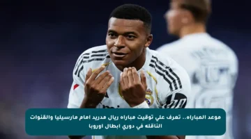 موعد المباراة.. تعرف على توقيت مباراة ريال مدريد أمام مارسيليا والقنوات الناقلة في دوري أبطال أوروبا
